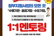 2424년 정부지원사업 공급기업 수행 기관 지금부터 준비