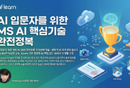 AI전문강사 이상희, 인프런(inflearn)에서 AI 입문자 위한 ‘MS AI-900 완전정복’ 개설…생애 첫 AI 자격 준비 돕는다