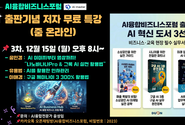 AI융합비즈니스포럼, 비즈니스·교육 현장 필수 실무서 ‘AI 혁신 도서 3선’ 출간 기념 줌(Zoom) 온라인 특강 진행(12월 15일)