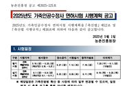 「2025년도 가축인공수정사 면허시험 시행계획」 공고
