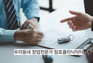 현장 밀착형 지원, 점포 클리닉 닥터와 우리동네 창업전문가가 만든 희망 네트워크