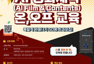 한국AI마케팅연구소·위데이터랩 주관, AI로 영화 만드는 시대… ‘AI Film & Contents’ 제작 교육 2기 모집