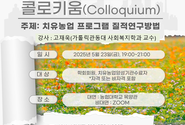 한국치유농업학회, ‘질적 연구를 통한 치유농업사 역량 강화’ 콜로키움 성료