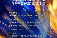 AI로 만든 영화, 스크린을 수놓다…제1회 ‘대한민국인공지능영화제’ 11월 26일 개최