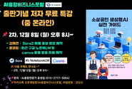 AI융합비즈니스포럼, <스몰비즈 4.0> AI마케팅 시대, 《소상공인 생성형AI 실전 가이드》 출간 기념 저자 무료 특강 소식 전해
