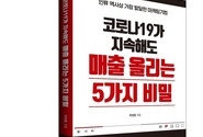 ［신간］한국경제신문사 코로나19가 지속해도  매출을 올리는 5가지 비밀