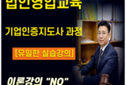  단 3일 완성 법인영업 교육 - 기업인증지도사 자격과정