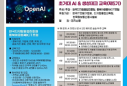 동북아공동체ICT포럼·한국디지털융합진흥원, "제5기 초거대AI활용 생성테크 전문 교육" 실시(9월 23일 개강)