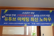 (사) 한국소상공인마케팅협회 강남구지회 주최 유튜브 마케팅 전략 세미나 진행 했습니다.