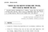 [전북] 2025년 하반기 중소기업 밀집지역 위기대응 체계 구축사업 Stand-up 맞춤지원 모집 공고