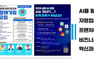 창업미디어그룹, ‘제2회 AI 활용 자영업&프랜차이즈 비즈니스 경영혁신 과정’ 수강생 모집 및 개강 소식 전해