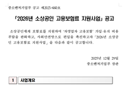 「2026년 소상공인 고용보험료 지원사업」공고