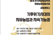 한국치유농업학회·농협대학교 희망농업협동포럼, ‘기후위기 시대의 치유농업과 지속 가능성’ 2025 동계 공동세미나 개최
