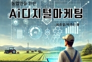 박종인회장과 최종열교수의 농업인을 위한 AI디지털마케팅