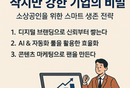 작지만 강한 기업의 비밀, 소상공인을 위한 스마트 생존 전략