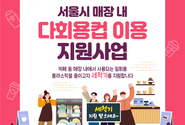 서울시, 다회용 컵 사용 활성화 위해 세척기 200대 지원