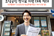 소상공인 전기료 지원 대폭 확대… 연 매출 1억4백만원 미만까지 혜택