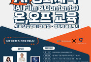 ‘AI FILM & CONTENTS’ 온·오프라인 교육 과정 개강, AI 단편영화 1편 완성·글로벌 AI 영화제 출품까지..