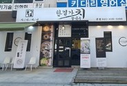 천안의 맛집, 한결가치 칼국수를 소개합니다