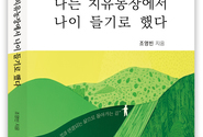 [윤성임 현장 인터뷰] 자연 속에서 삶의 속도를 다시 묻다. 조영빈 박사 『나는 치유 농장에서 나이 들기로 했다』 출간