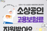 순천시, 1인 소상공인 고용고험료 지원
