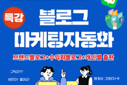 블로그 하나로 수익·출판·자동화까지? 일석삼조 블로그 집중학습, 7월 2일 개강