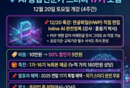 AI융합비즈니스포럼 생성형AI연구회, 'AI융합전문가 스터디 17기' 모집 및 공공·교육기관 맞춤형 ‘Inline AI’ 특강 개최
