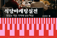 외식전문가 진광종의 식당마케팅실전