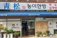 송정맛길 맛집 청송능이한방백숙 [구미푸드페스티벌]