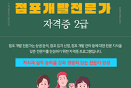 한국소상공인마케팅협회에서는 점포개발전문가 양성 과정을 새롭게 시작