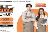 연 매출 6천만원 이하 소상공인에게 전기요금 최대 20만원 지원한다