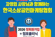 한국소상공인마케팅협회, 점포클리닉센터 운영으로 소상공인 경영 혁신 이끈다