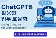 소셜앤비즈 윤성임 대표, 전라남도교육청 “ChatGPT를 활용한 업무 효율화” 특강 성료
