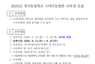 2025년 경기농업학교 스마트농업반 2기 교육생 모집
