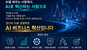 “AI를 아는 경영자”가 경쟁력 된다… 숭실대 AI비즈니스혁신학과, 2026년 하반기 신입생 모집