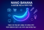[윤성임 AI리터러시] 일관성 AI이미지 제작, 소상공인을 위한 '구글 나노 바나나' 활용법