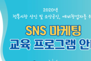 SNS 마케팅 온라인교육(전통시장 상인 및 소상공인, 예비창업자) 대상