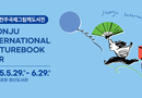 전주국제그림책도서전(JIPF)은 글로벌 콘텐츠로 부상