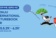 전주국제그림책도서전(JIPF)은 글로벌 콘텐츠로 부상